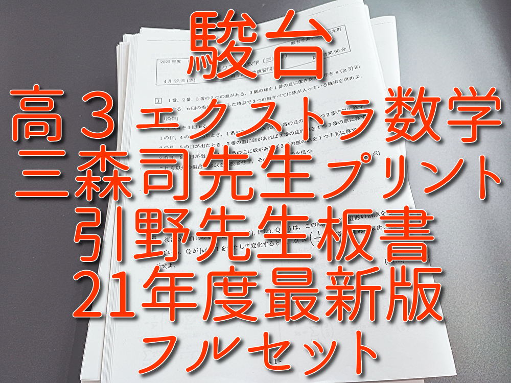 駿台 通期 高3ハイレベル化学 プリントフルセット 上位クラス 河合塾