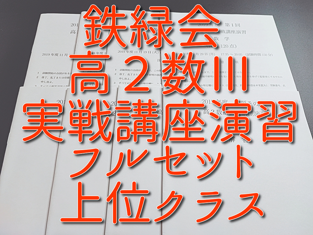 鉄緑会 高2数学実戦講座Ⅲ 久我先生 解答類冊子集 河合塾 駿台 鉄緑会