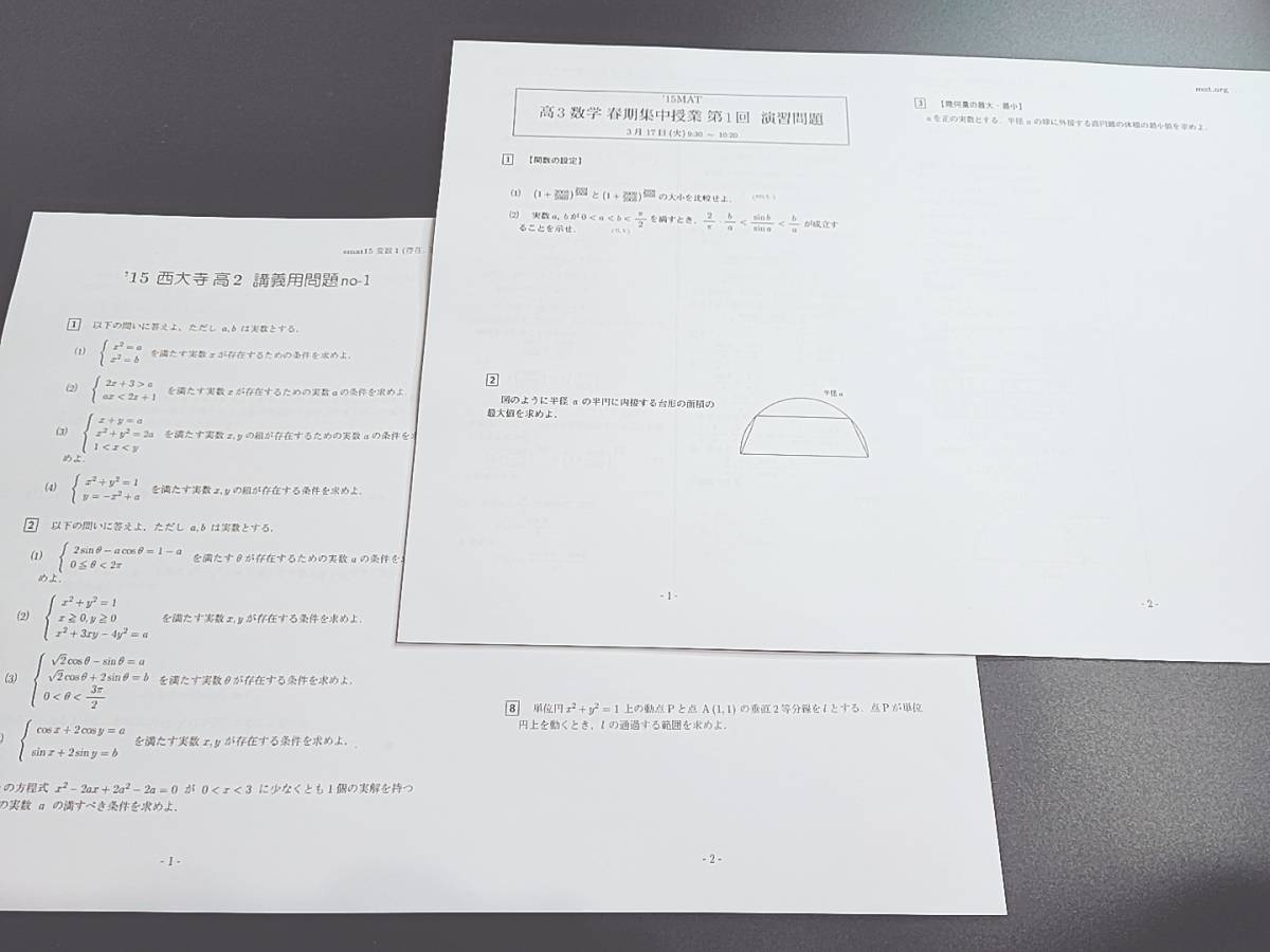 MAT　三森司先生　季節講習などのセット　問題用紙・配布プリント・板書　河合塾　駿台　鉄緑会　Z会　東進_画像2