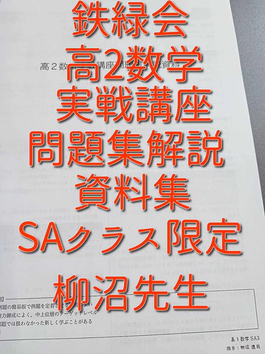 鉄緑会 最新版 数学実戦講座Ⅲ 授業冊子の全セット 佐藤先生 上位