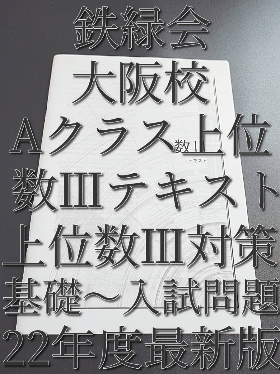 鉄緑会　22年最新版　大阪校上位Aクラス　数Ⅲテキスト　フルセット　基礎～入試問題まで　難関大対策　河合塾　駿台　鉄緑会　Z会　東進_画像1