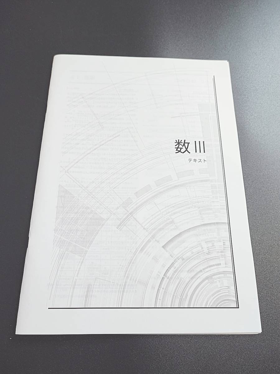 鉄緑会　22年最新版　大阪校上位Aクラス　数Ⅲテキスト　フルセット　基礎～入試問題まで　難関大対策　河合塾　駿台　鉄緑会　Z会　東進