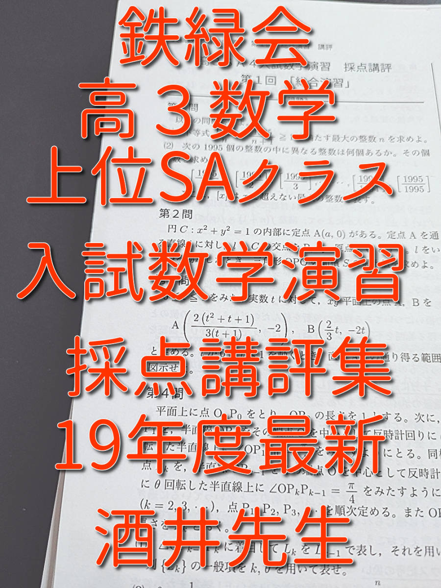 鉄緑会　酒井先生　21年度　高3理系数学　入試数学演習　講評集　上位SAクラス　難関大対策　河合塾　駿台　Z会　東進 　SEG