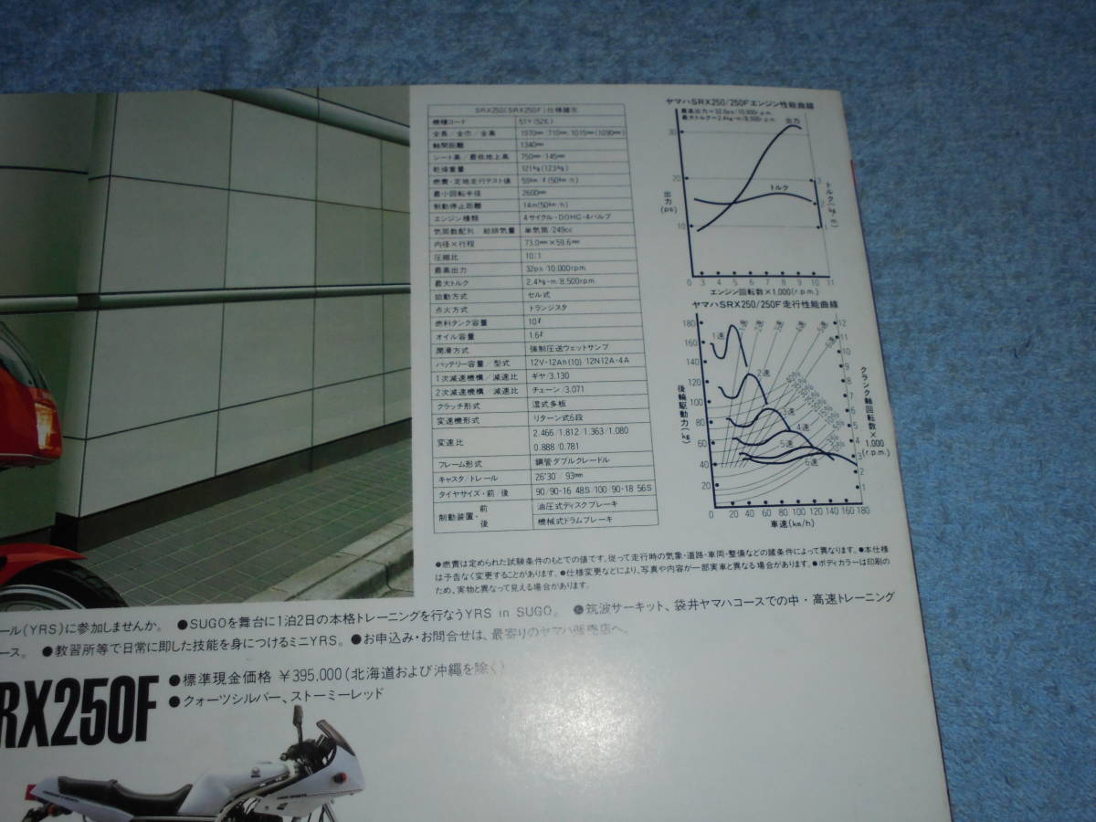 ★1984年▲51Y/52E ヤマハ SRX250/SRX250F バイク カタログ▲YAMAHA SRX250/250F▲空冷 4サイクル 単気筒 DOHC 249cc 32PS/オートバイ_画像6