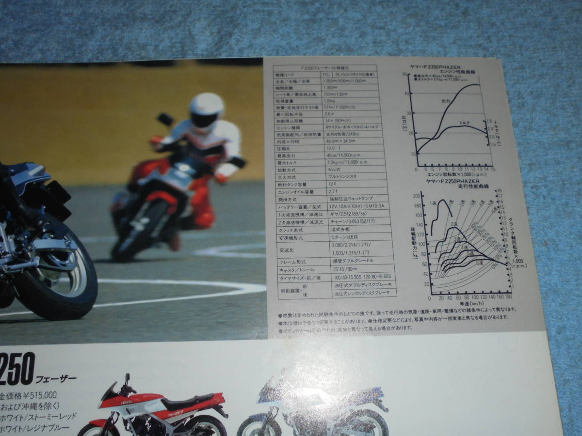 ★1986年▲1YL/2EJ ヤマハ FZ250フェーザー バイク カタログ▲YAMAHA FZ250 PHAZER▲水冷 4サイクル 4気筒 DOHC 249cc 45PS/オートバイ_画像6