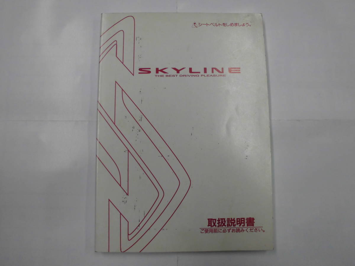 スカイライン ER34 取扱説明書 HR34 取説 ENR34 25GTターボ GT-V RB25 RB20 25GT-X 25GT-FOUR 日産 NISSAN SKYLINE 全国送料370円 ☆☆の画像1