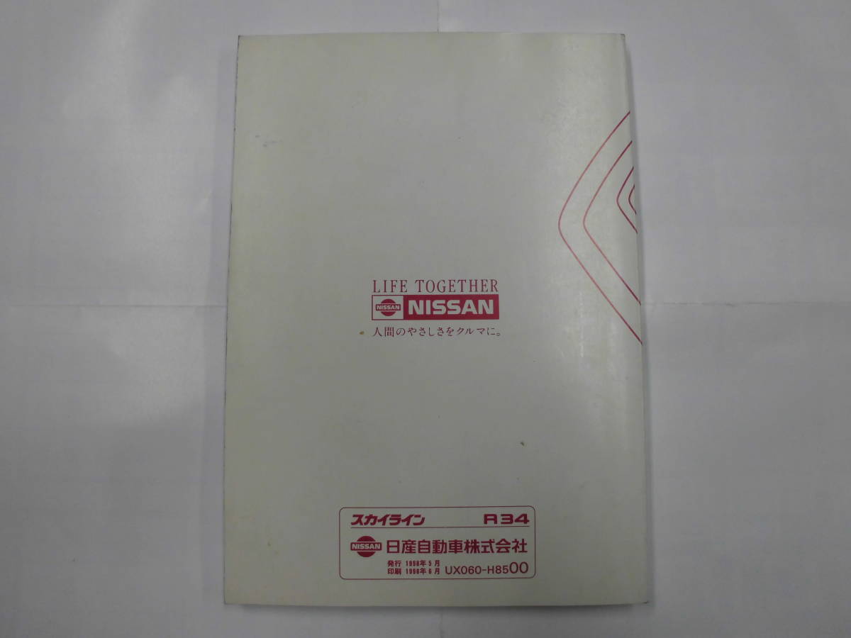 スカイライン ER34 取扱説明書 HR34 取説 ENR34 25GTターボ GT-V RB25 RB20 25GT-X 25GT-FOUR 日産 NISSAN SKYLINE 全国送料370円 ☆☆の画像2