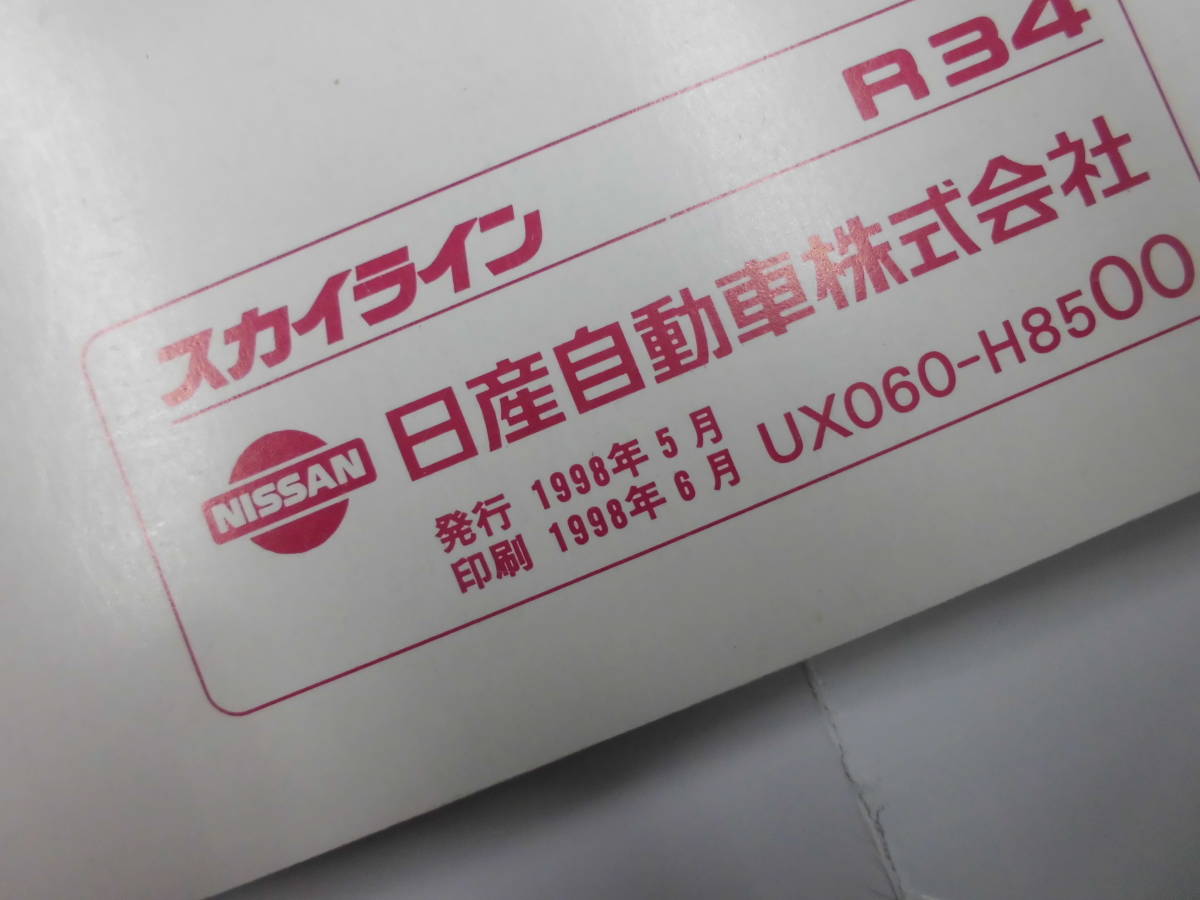 スカイライン ER34 取扱説明書 HR34 取説 ENR34 25GTターボ GT-V RB25 RB20 25GT-X 25GT-FOUR 日産 NISSAN SKYLINE 全国送料370円 ☆☆の画像3