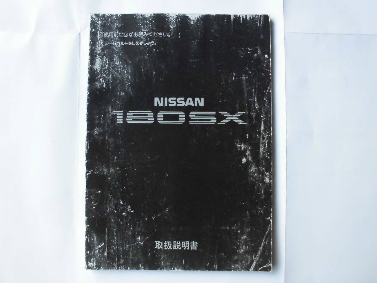 180SX RPS13 取扱説明書 KRPS13 取説 SR20DET 当時物 日産 NISSAN 全国送料370円_画像1