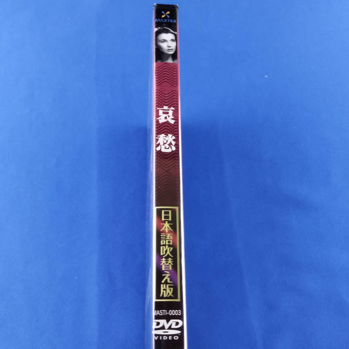 1SD9 DVD 未開封 日本語吹替え版 哀愁_画像4
