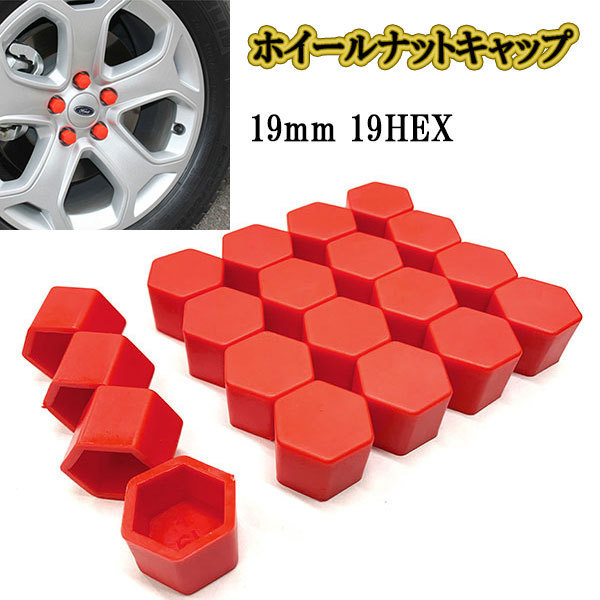 ホイールナットカバー キャップ 19mm 19HEX /レッド/ 20個 シリコン 六角 ボルト ナット タイヤ_画像1