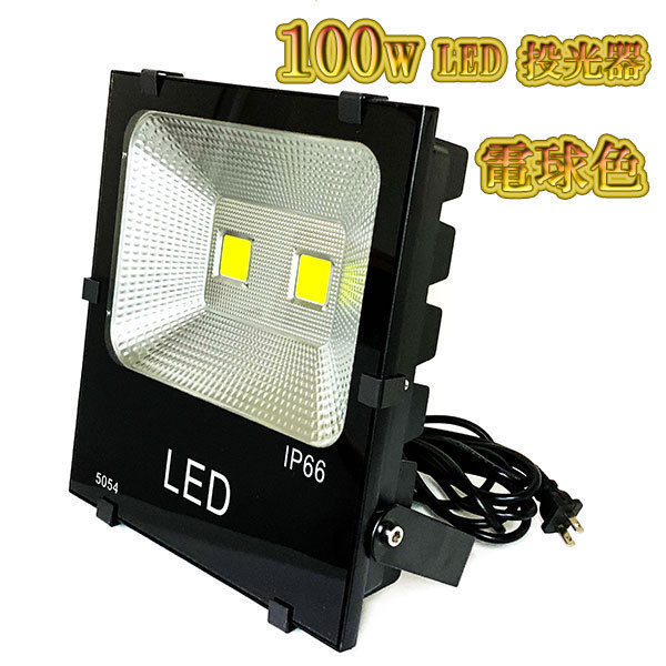 LED投光器 100w 照明 ライト 3m配線 AC100V仕様 1000w相当 10000lm 電球色 5台