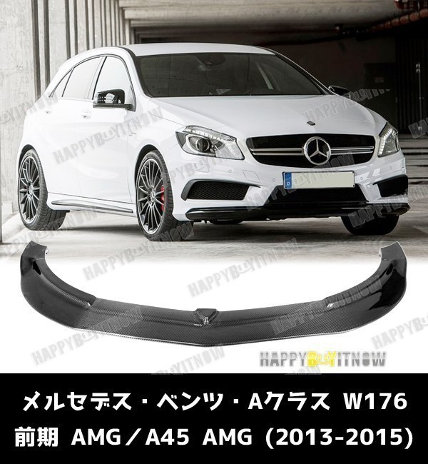 メルセデス ベンツ W176 A250 A45 AMG カーボン フロントリップスポイラー 2013-2015 前期 Rスタイル