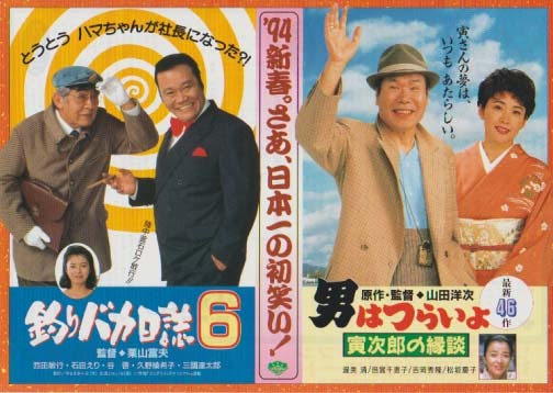 映画チラシ「男はつらいよ 寅次郎の縁談／釣りバカ日誌６」(1993)の画像1