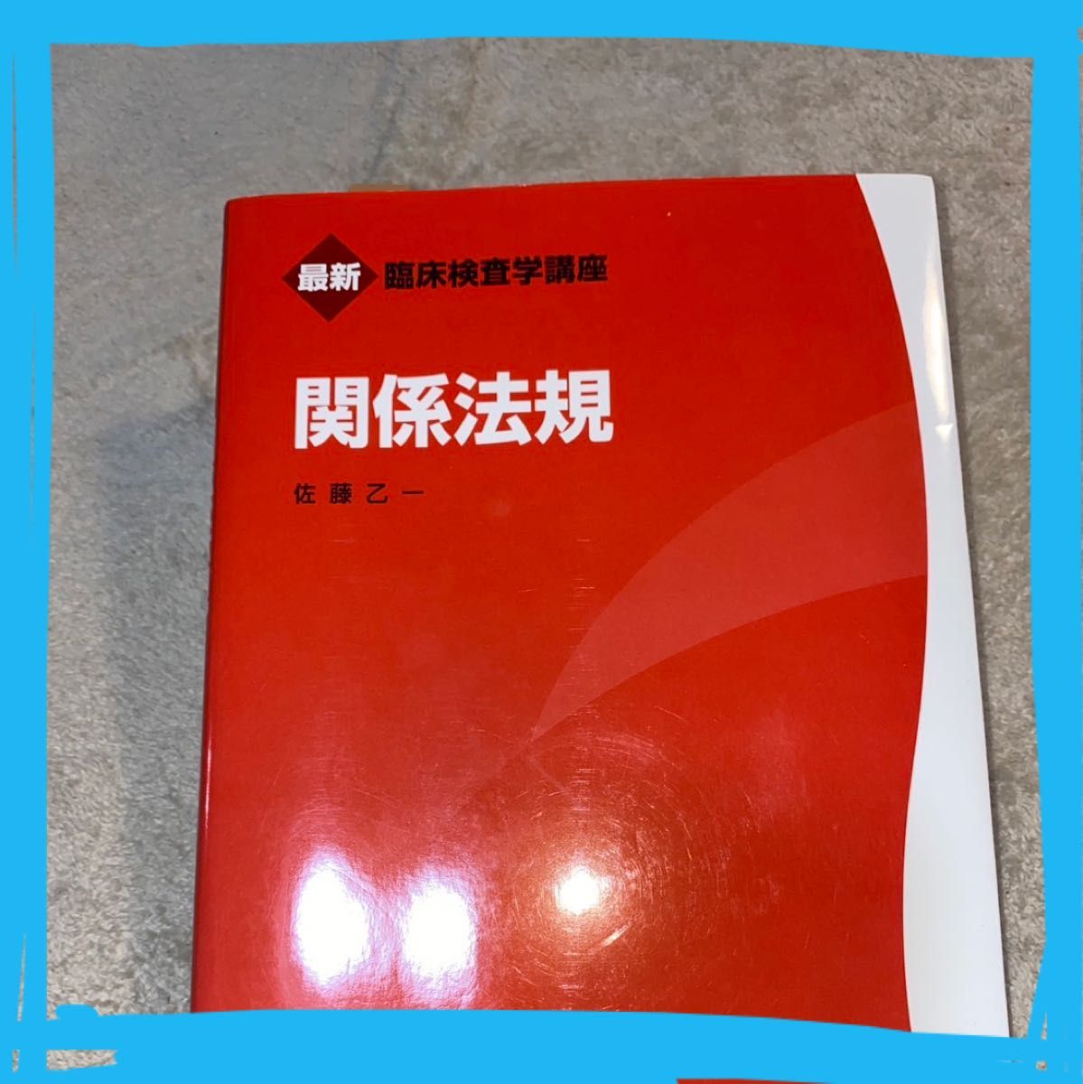 最新臨床検査学講座　関係法規