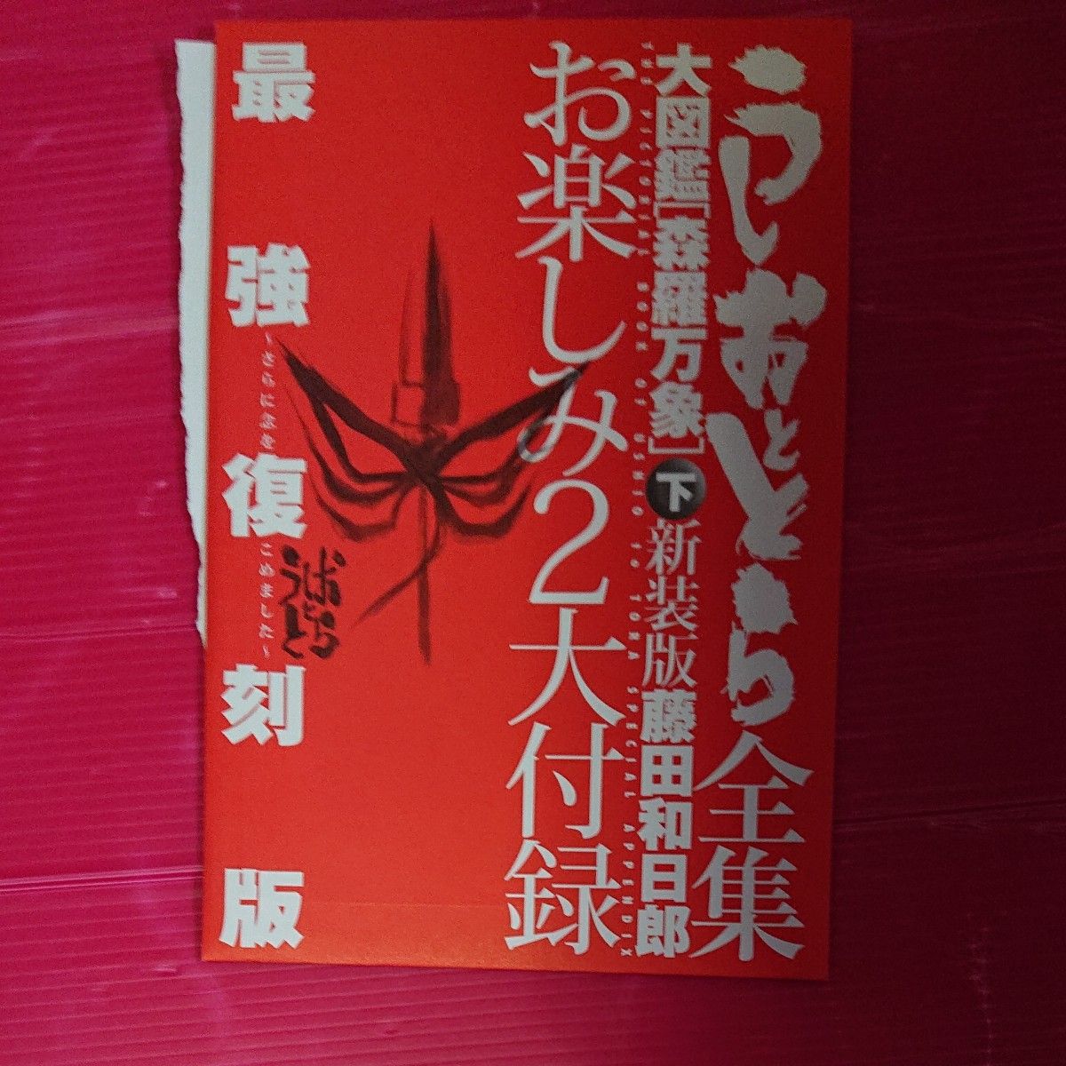 うしおととら全集　上下 （新装版） 藤田和日郎／著 初版