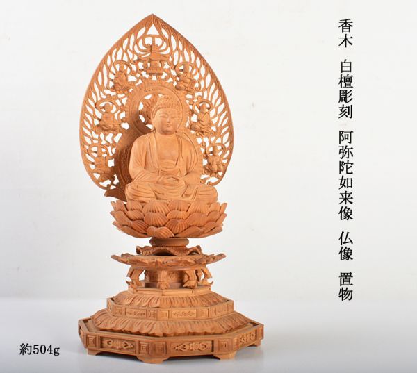 仏教美術　香木　白檀彫刻　阿弥陀如来像　仏像　置物　約504g　ITXA