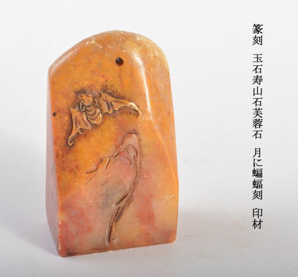 中国美術　書道具　篆刻　玉石寿山石芙蓉石　月に蝙蝠刻　印材　古玩　ＣSD3