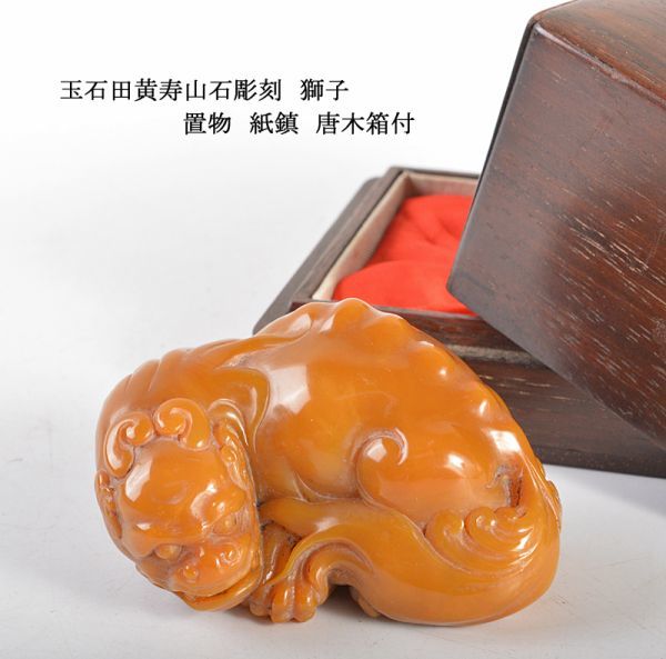 中国美術　玉石田黄寿山石彫刻　獅子　置物　紙鎮　唐木箱付　古玩　HBMC