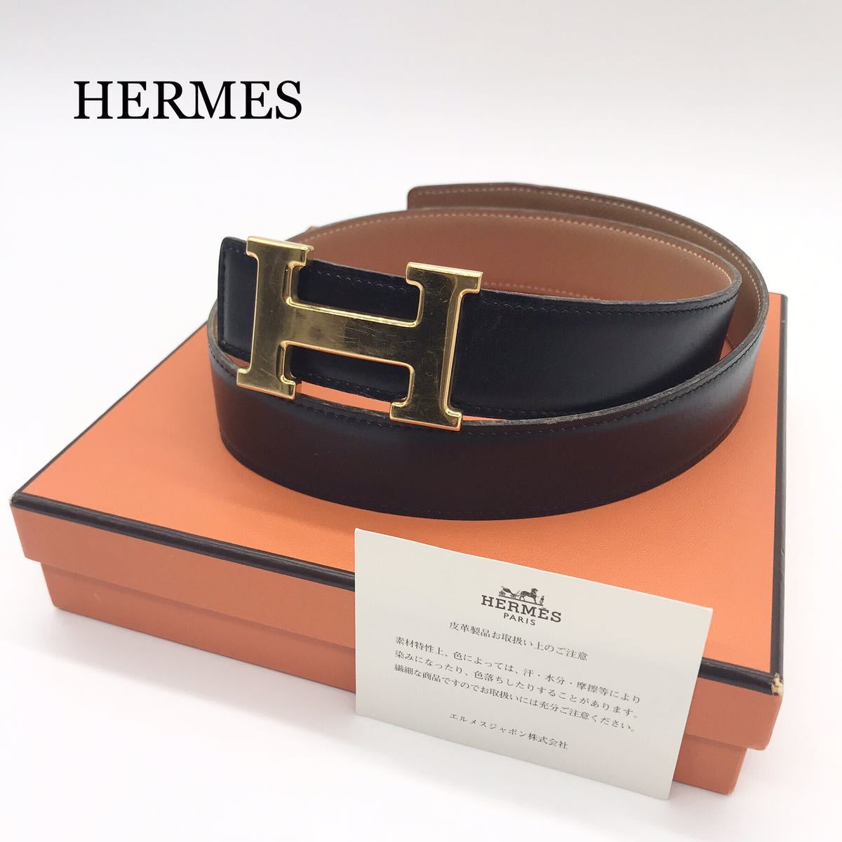 特価商品 エルメス HERMES ベルト リバーシブル □B刻印 68 コン