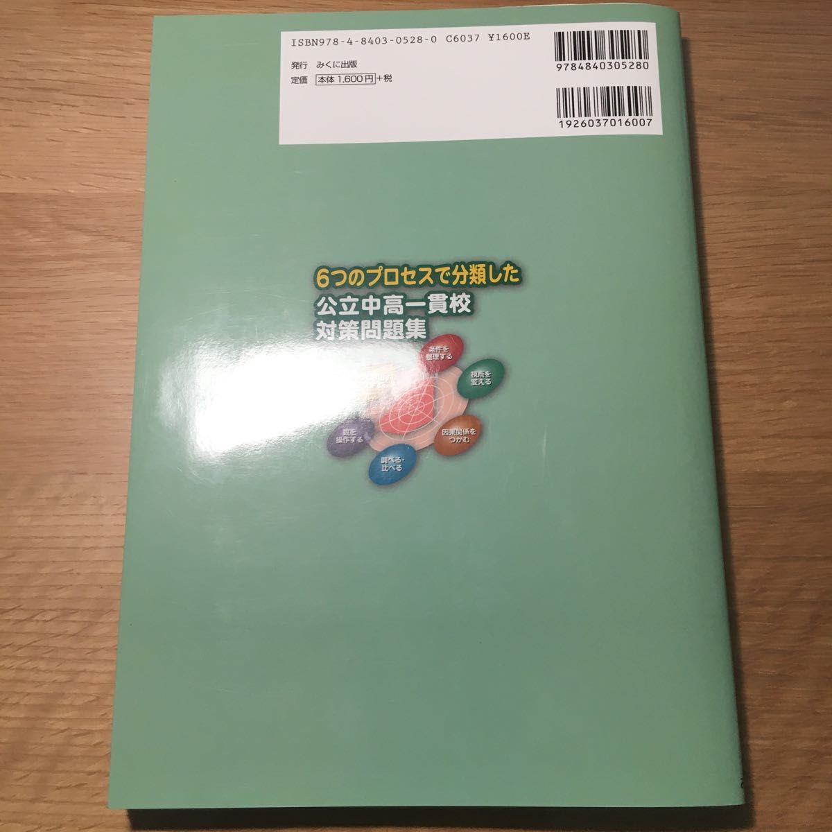 【毎週末倍! 倍! ストア参加】 6つのプロセスで分類した公立中高一貫校対策問題集 適性検査受検用 【参加日程はお店TOPで】