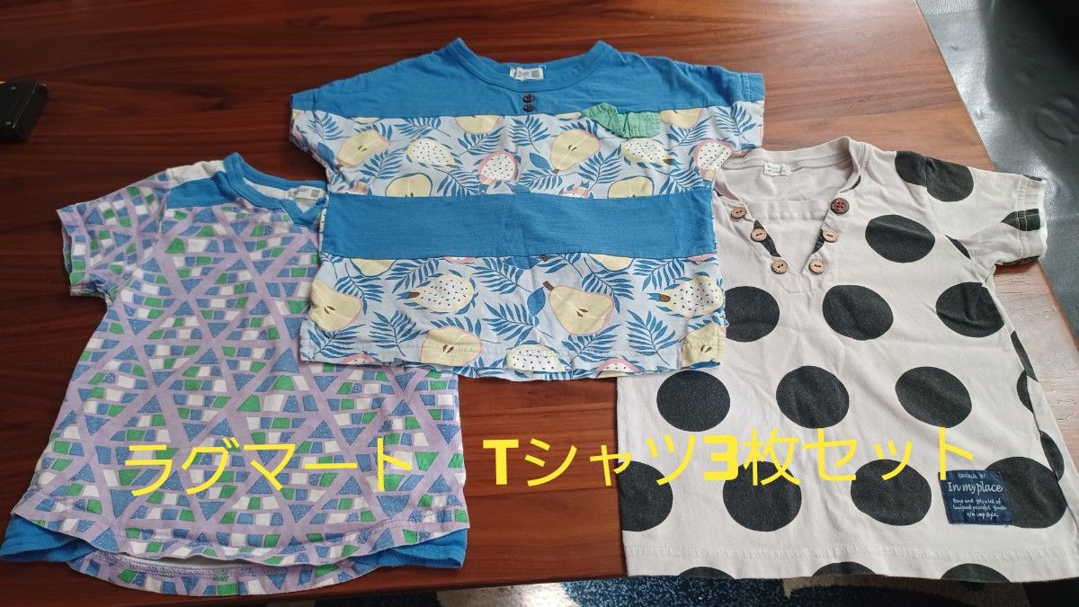 全てラグマート！半袖Tシャツ3枚セット、お得です。