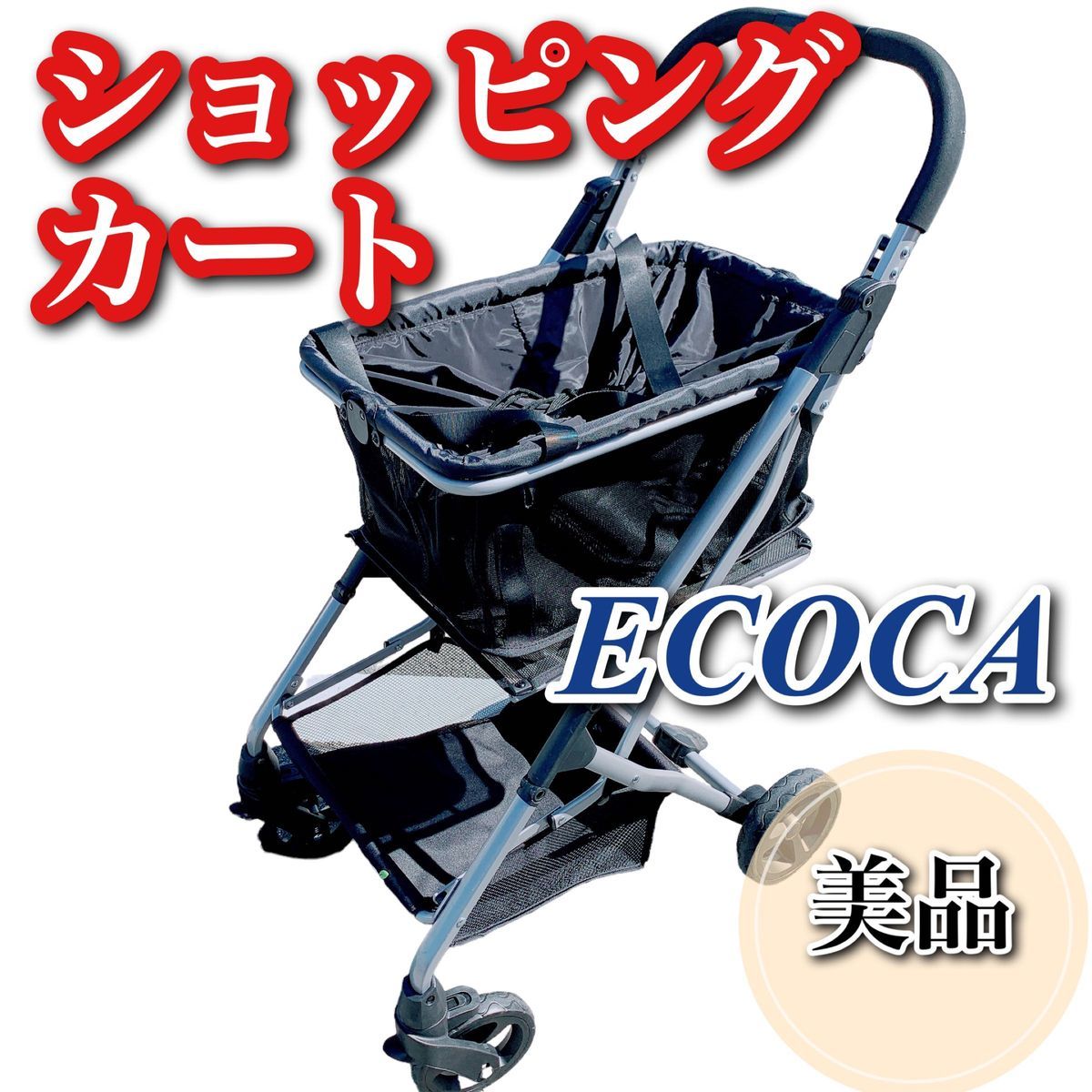 レビュー高評価のおせち贈り物 美品 ECOCA エコカ ショッピングカート