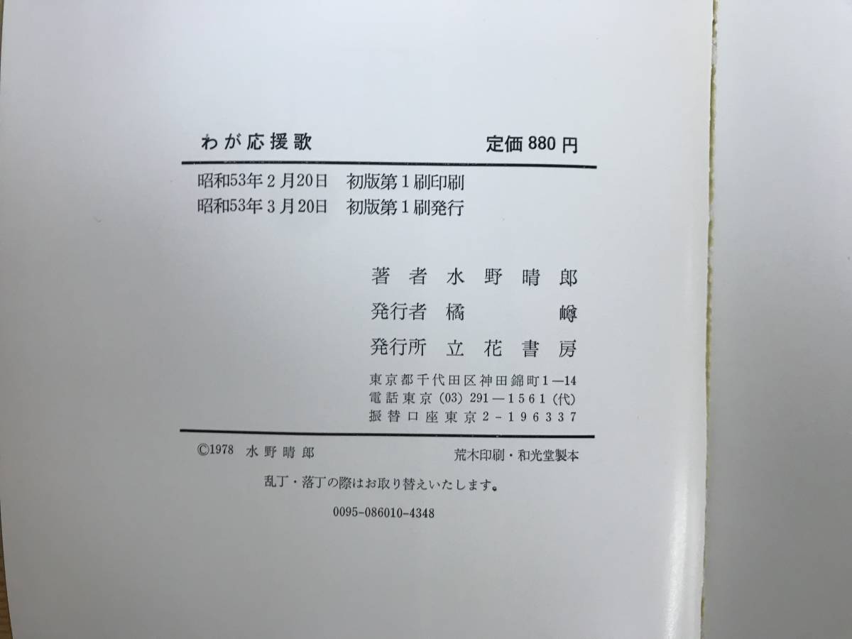 L61●わが応援歌 鮮烈にとらえた警察官・真実の姿 水野晴郎 立花書房 1978年 第一線警察官に捧げる心をこめた声援の譜 制服//映画 230926_画像10