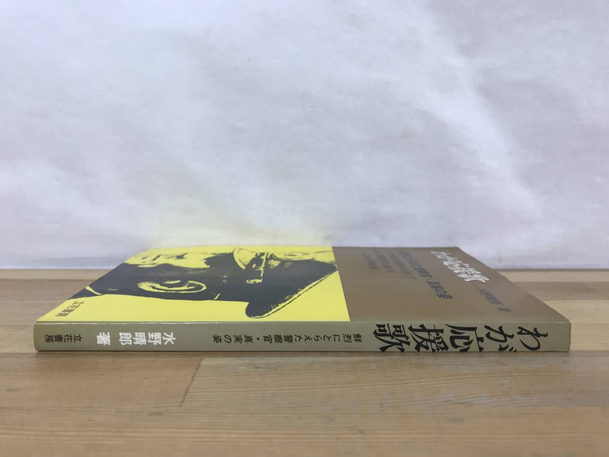 L61●わが応援歌 鮮烈にとらえた警察官・真実の姿 水野晴郎 立花書房 1978年 第一線警察官に捧げる心をこめた声援の譜 制服//映画 230926_画像2