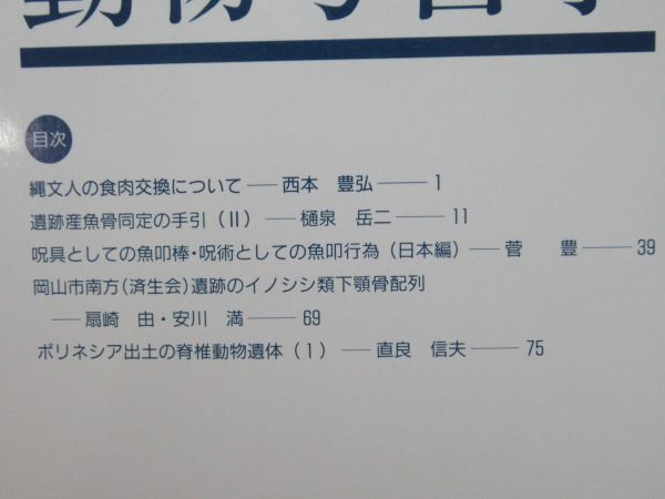 L40F☆ 動物考古学研究会会誌 3号-30号 27冊セット 縄文時代 呪具