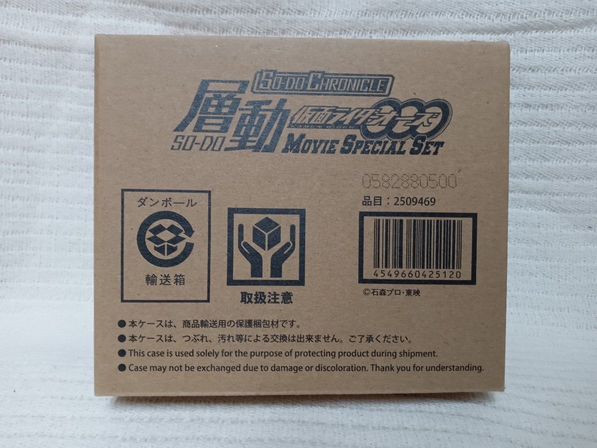 SO-DO CHRONICLE 層動 仮面ﾗｲﾀﾞｰｵｰｽﾞMOVIE SPECIAL SET