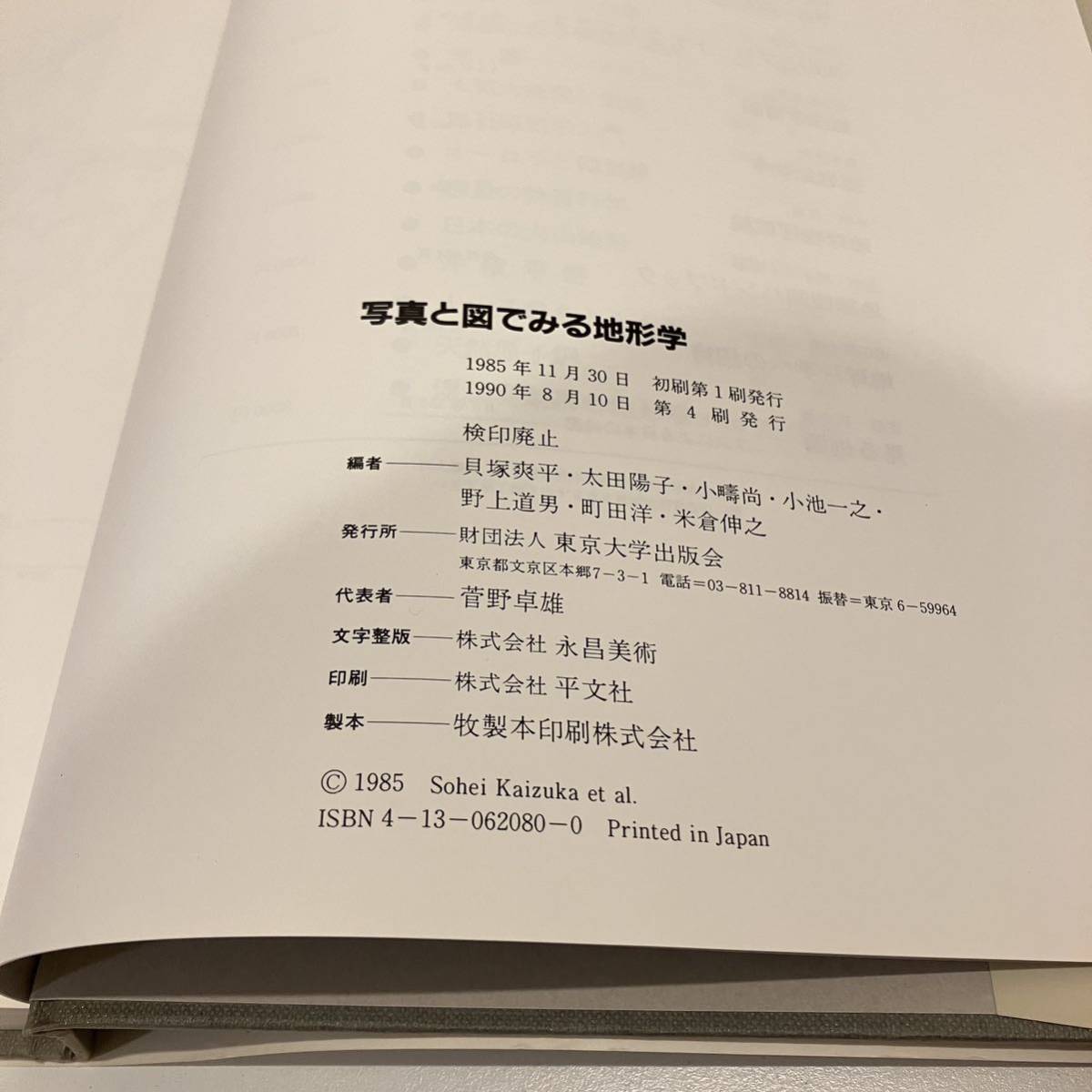 230907「写真と図でみる地形学」貝塚爽平 太田陽子 1990年4刷 東京大学出版会★当時物古書 美品_画像4