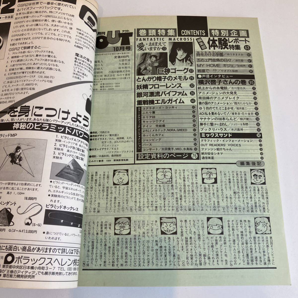 230923 月刊OUTアウト 1984年10月号★マクロス特集 ゴーグ メモル フローレンス★みのり書房 アニメ雑誌_画像7