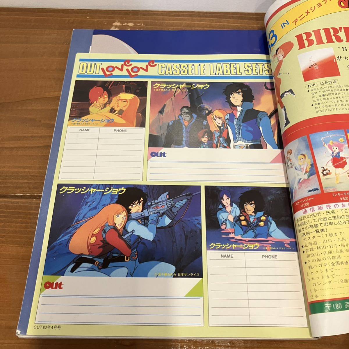 230923【巻頭カセットレーベル付き】月刊OUTアウト 1983年4月号★クラッシャージョウ 宇宙戦艦ヤマト 幻魔大戦 ★みのり書房 アニメ雑誌_画像3