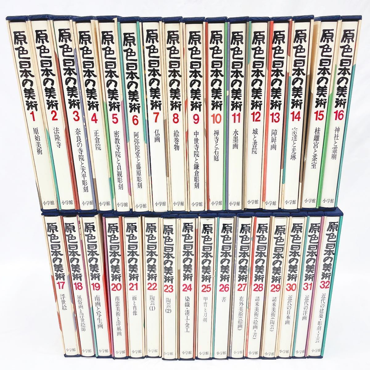 小学館 原色日本の美術 全32巻 図版索引付き 原始美術 仏画 絵巻物 