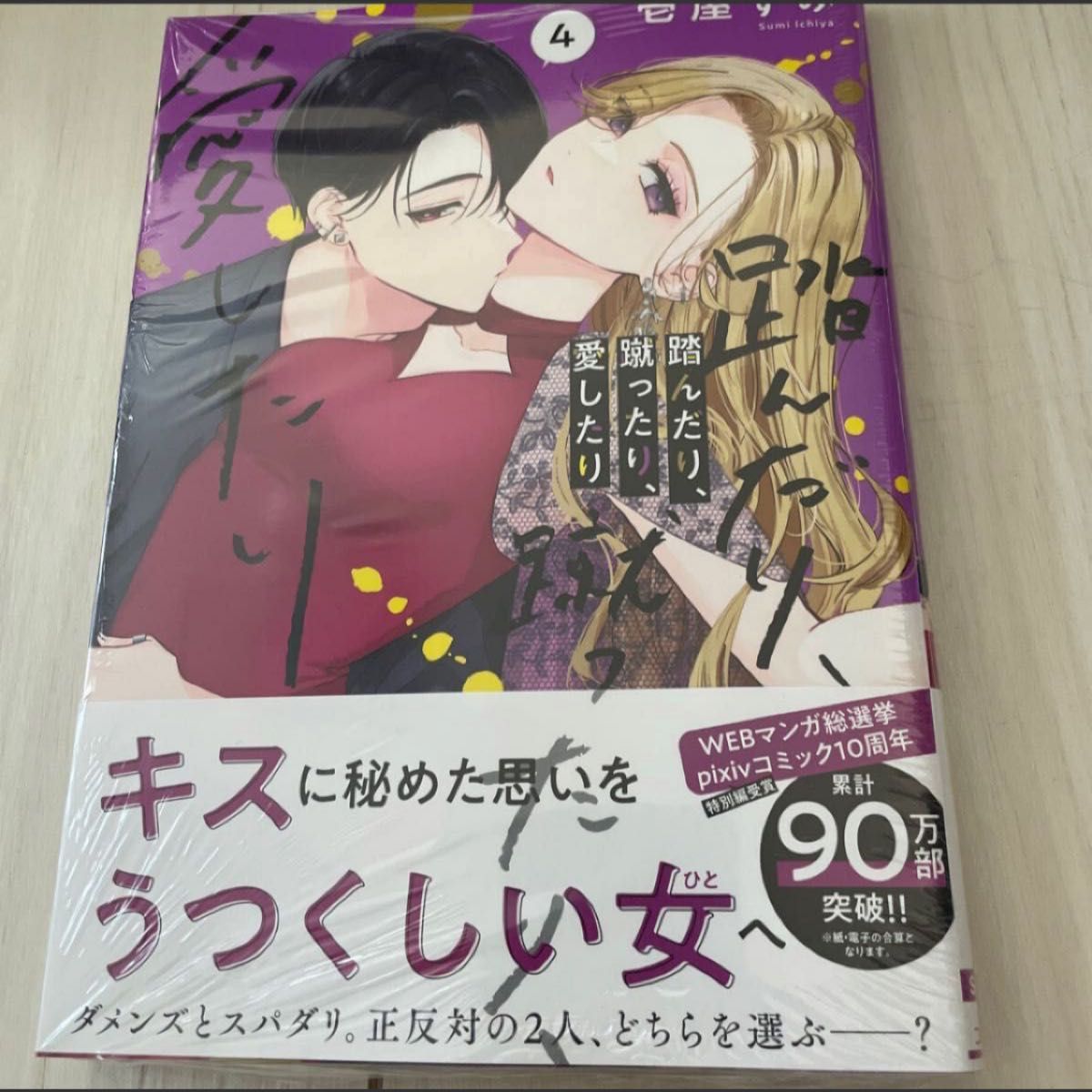 定価726円 踏んだり、蹴ったり、愛したり 4巻 (シルフコミックス S-99-4) 壱屋すみ 新品シュリンク付き 未開封 踏み愛