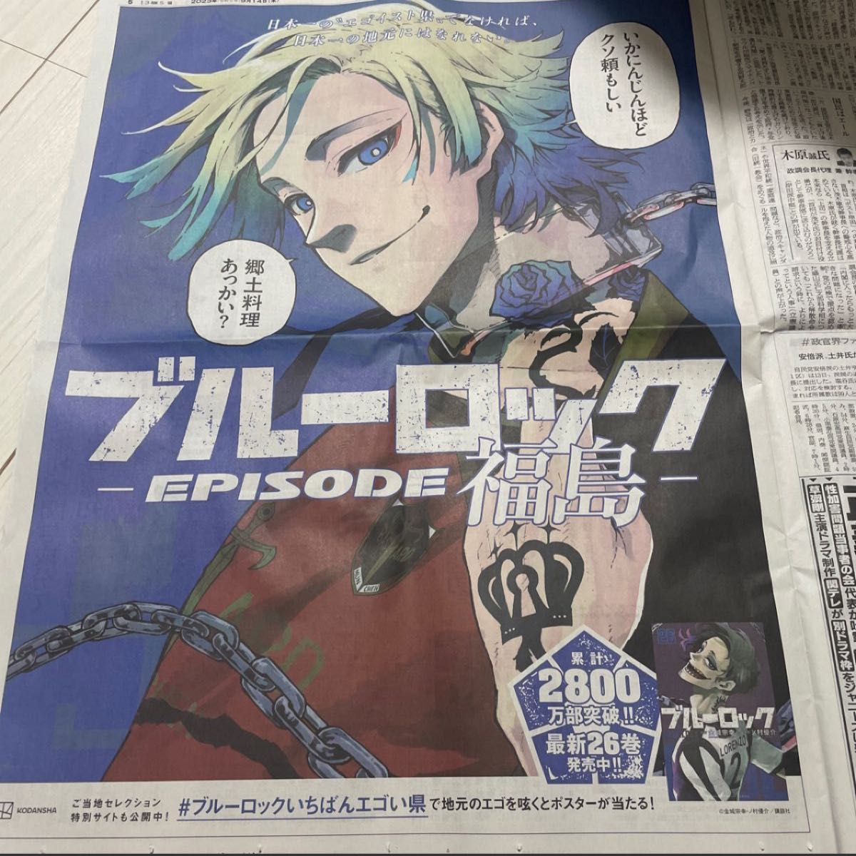 ブルーロック 朝日新聞 カイザー ミヒャエル・カイザー 福島 都 ブルーロック 朝日新聞 カイザー ミヒャエル・カイザー 福島 都