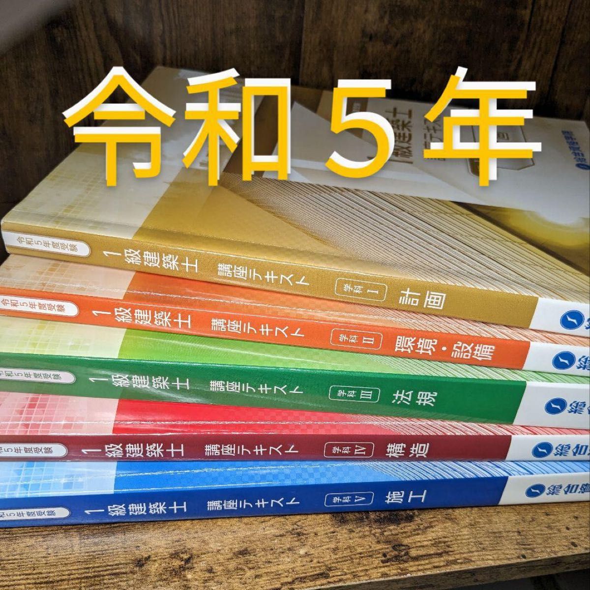 令和5年度 1級建築士テキスト総合資格 教科書問題集、トレトレ