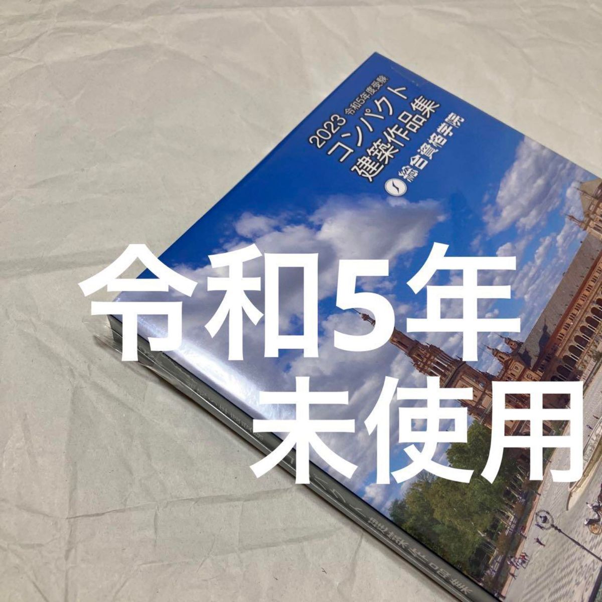 総合資格 一級建築士 2023年度 テキスト・問題集・トレトレ 