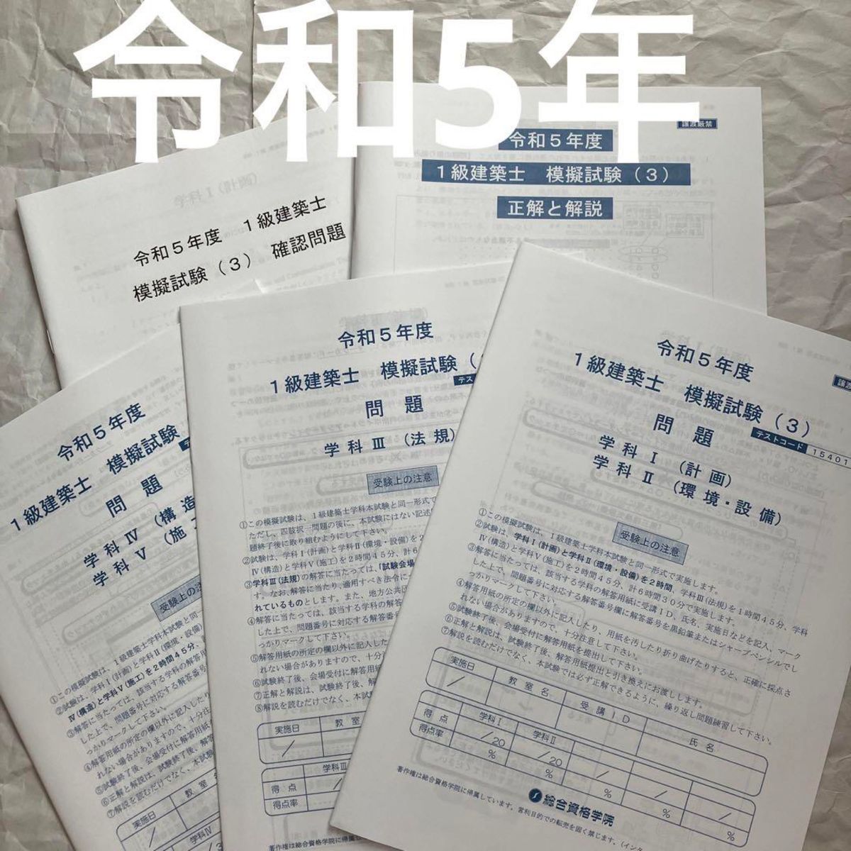 未使用】 令和5年 1級建築士 総合資格 模擬試験 3 一級建築士 テスト