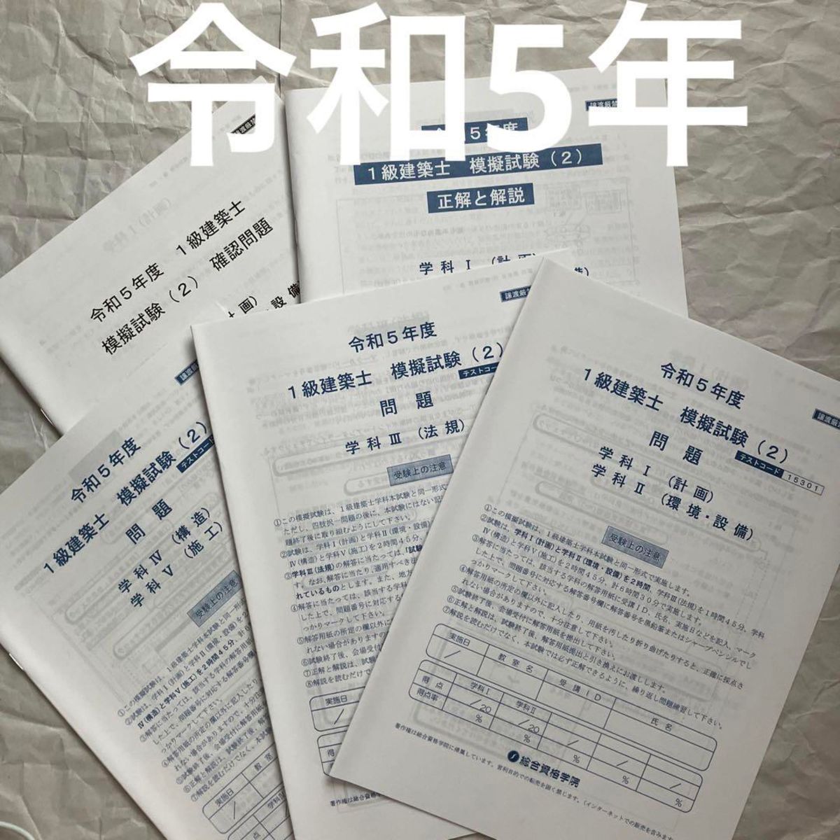 未使用】 令和5年 1級建築士 総合資格 模擬試験 2 一級建築士 テスト