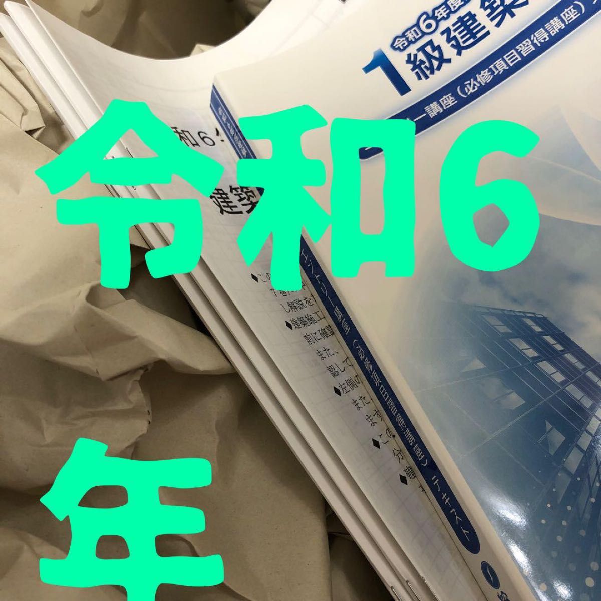 令和6年 総合資格 一級建築士 必修項目習得講座 1級建築士 2024年