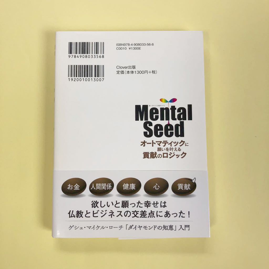 Mental Seed オートマティックに願いを叶える貢献のロジック　齋藤ソフィー　山﨑拓巳　クローバー出版_画像2