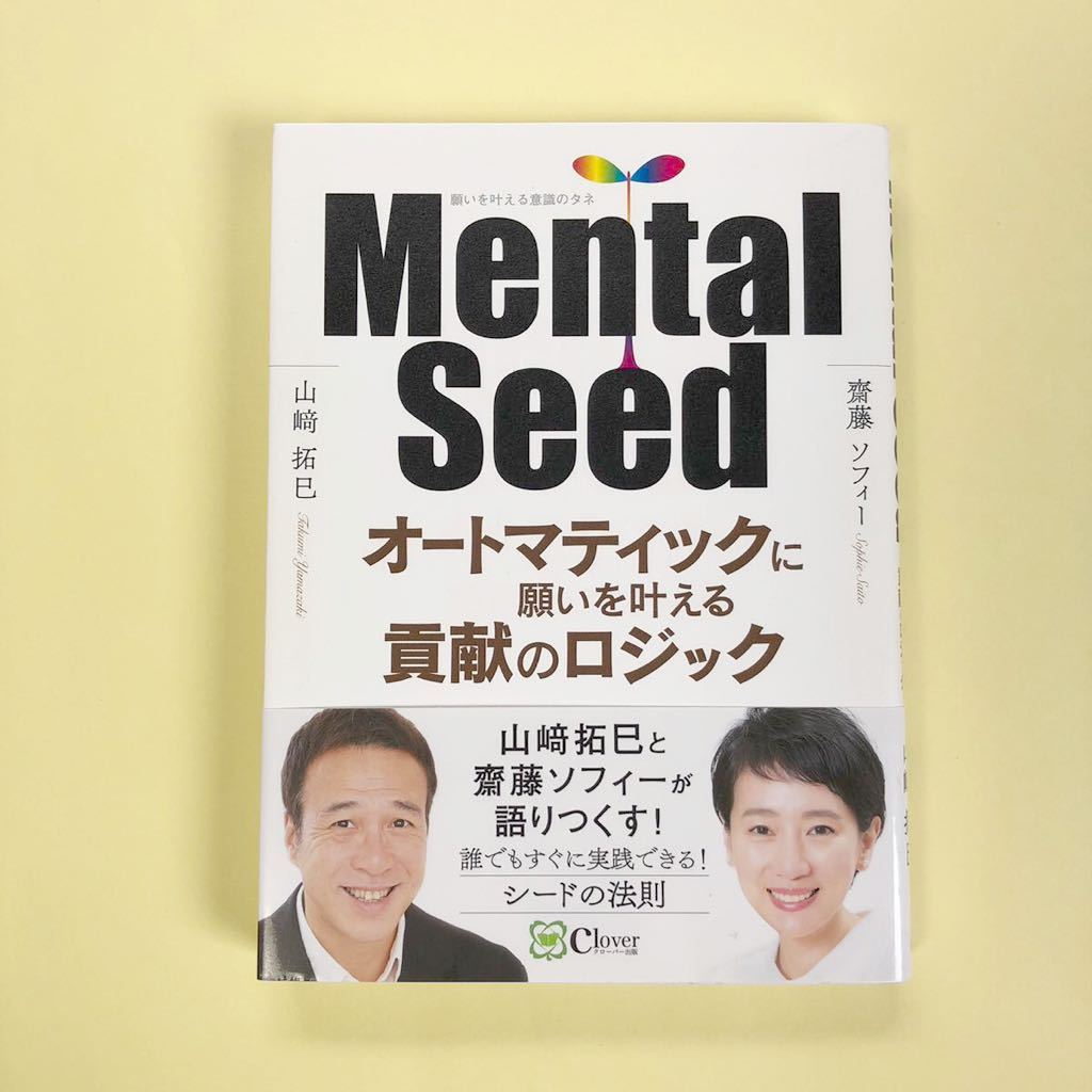 Mental Seed オートマティックに願いを叶える貢献のロジック　齋藤ソフィー　山﨑拓巳　クローバー出版_画像1