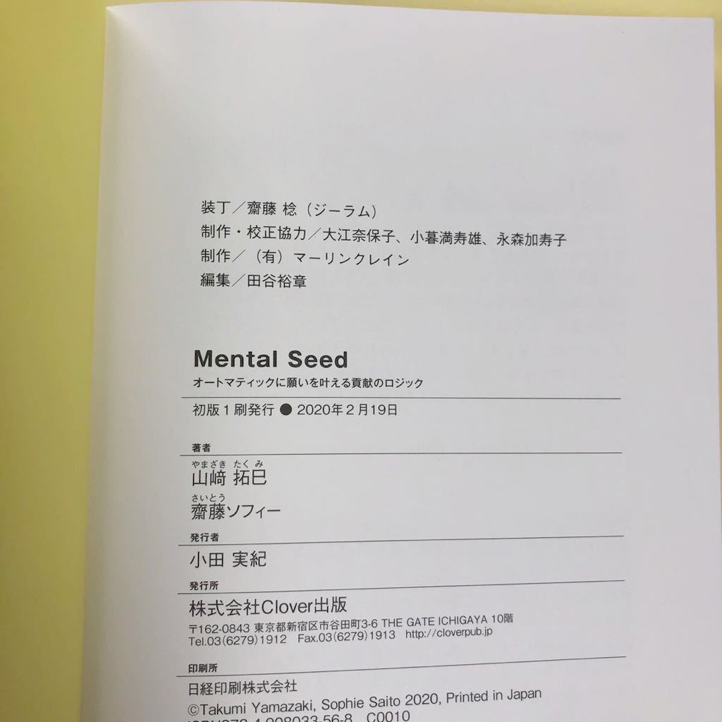 Mental Seed オートマティックに願いを叶える貢献のロジック　齋藤ソフィー　山﨑拓巳　クローバー出版_画像3