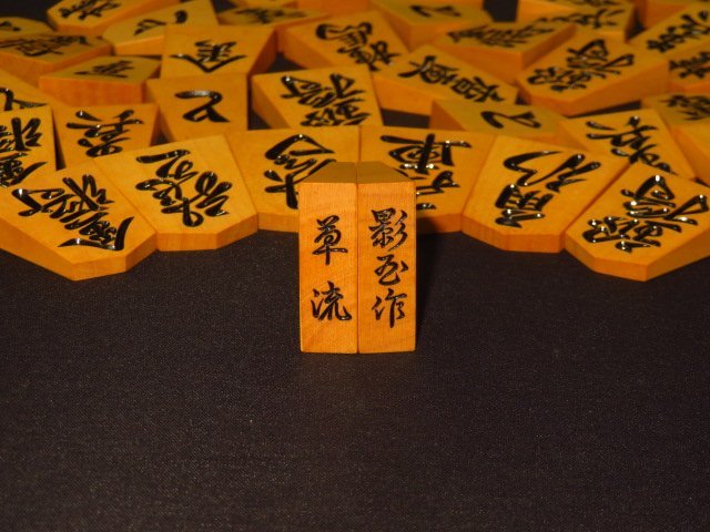 Yahoo!オークション - 影玉作草流薩摩黄楊彫将棋駒 影玉 Yahoo!オークション - 影玉作草流薩摩黄楊彫将棋駒 影玉