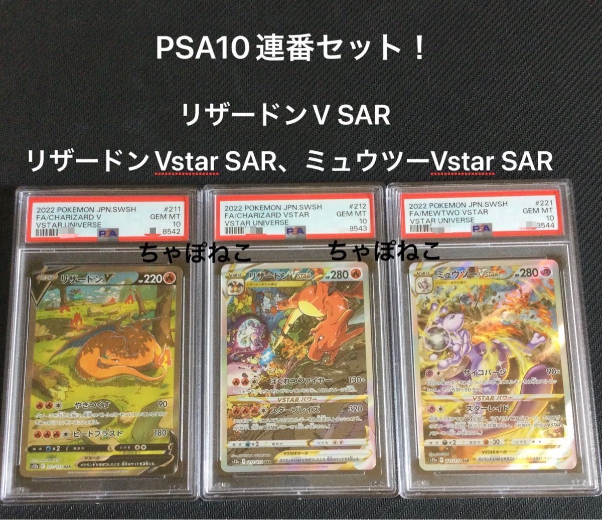 PSA10/リザードンV SAR リザードンVstar SAR ミュウツーVstar SAR 連番