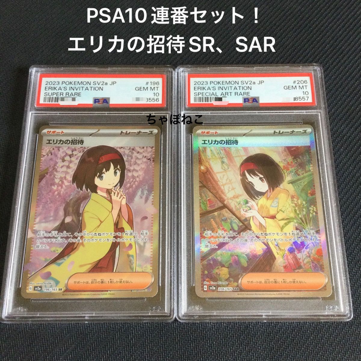 エリカの招待 SR PSA 10 ワンオーナー品-