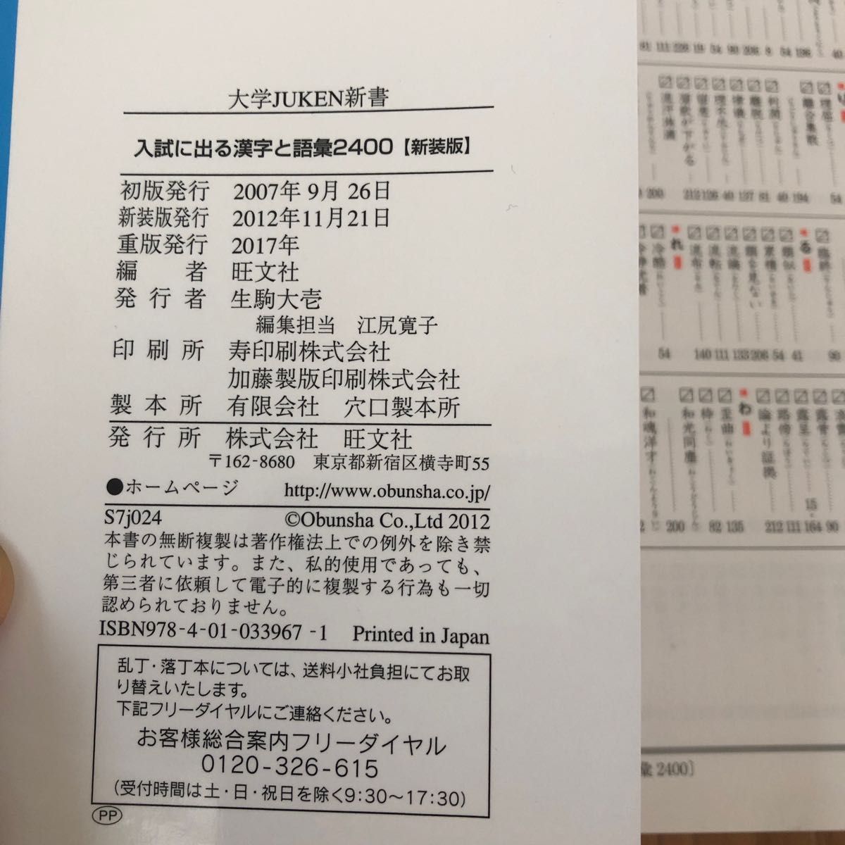 入試に出る漢字と語彙２４００　出る順　新装版 （大学ＪＵＫＥＮ新書） 旺文社／編