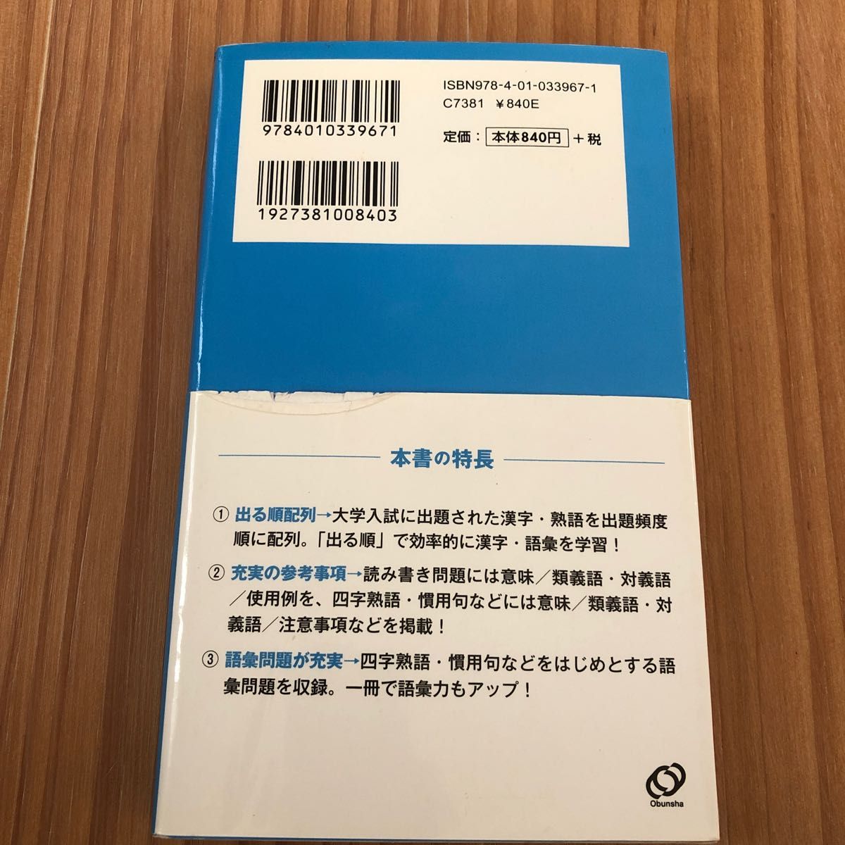 入試に出る漢字と語彙２４００　出る順　新装版 （大学ＪＵＫＥＮ新書） 旺文社／編